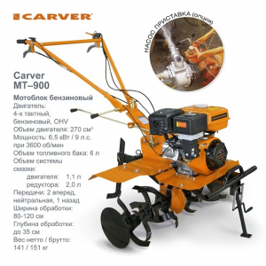 Мотоблок Carver MT-900 